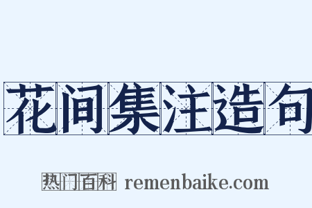 花间集注造句是什么意思的图片